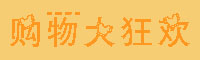 购物大狂欢字体