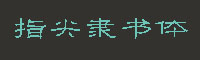 指尖隶书体字体