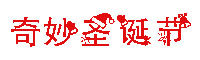 奇妙圣诞节字体