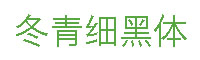 冬青细黑体字体