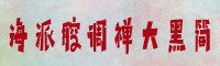 海派腔调禅大黑字体