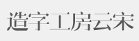 造字工房云宋字体