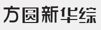 方圆新华综字体
