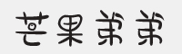 芒果弟弟字体