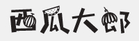 西瓜大郎字体