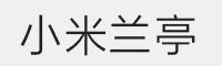 小米兰亭字体