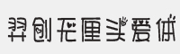 羿创无厘头爱体字体