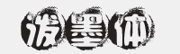 泼墨体字体