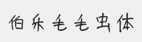 伯乐毛毛虫体字体