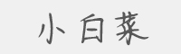 小白菜字体