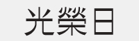 光荣日字体