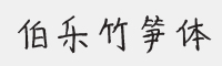 伯乐竹笋体字体