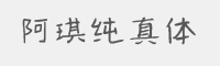 阿琪纯真体字体