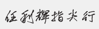 任利辉指尖行字体