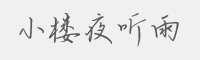 小楼夜听雨字体
