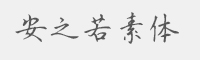 安之若素体字体