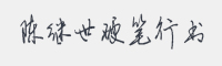 陳繼世硬筆行書字體 字體下載