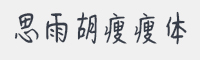 思雨胡瘦瘦体字体