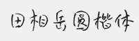 田相岳圆楷体字体