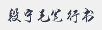 段宁毛笔行书修订版字体