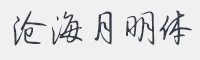 沧海月明体字体
