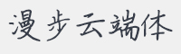 漫步云端体字体