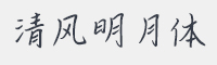 清风明月体字体