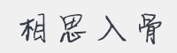 相思入骨字体