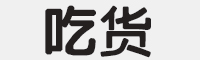 吃货字体