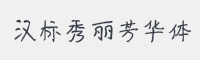 汉标秀丽芳华体字体