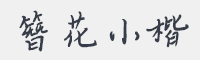 米开簪花小楷字体