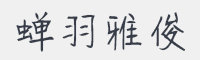 蝉羽雅俊字体