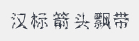 汉标箭头飘带体字体