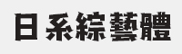 日系综艺体字体