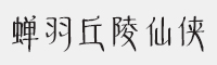 蝉羽丘陵仙侠字体