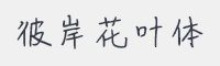 彼岸花叶体字体