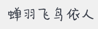 蝉羽飞鸟依人字体