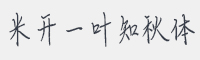 米开一叶知秋体字体