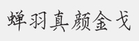 蝉羽真颜金戈字体
