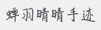 蝉羽晴晴手迹字体