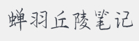 蝉羽丘陵笔记字体
