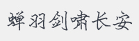 蝉羽剑啸长安字体