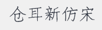 仓耳新仿宋字体