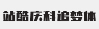 站酷庆科追梦字体