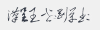 汉呈王世刚草书字体