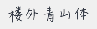 楼外青山体字体