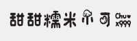 甜甜糯米小可爱字体