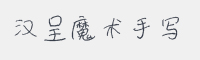 汉呈魔术手写字体