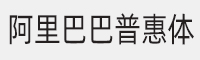 阿里巴巴普惠体R字体