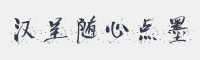 汉呈随心点墨字体